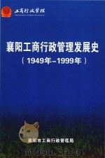 襄阳工商行政管理发展史  1949-1999   1999  PDF电子版封面     