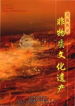 青海热贡  非物质文化遗产（ PDF版）