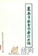 襄阳市饮食服务行业志（1990 PDF版）