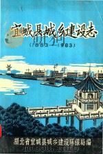 宜城县城乡建设志  1883-1983   1985  PDF电子版封面    湖北省宜城县城乡建设环保局编 