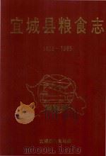 宜城县粮食志  1883-1985   1991  PDF电子版封面    宜城县粮食局编 