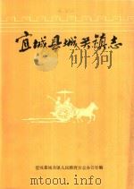 宜城县城关镇志（1985 PDF版）