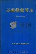 谷城县教育志  1868-1985（1987 PDF版）