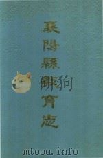 襄阳县教育志  清末-1985（1988 PDF版）