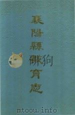 襄阳县教育志  清末-1985   1988  PDF电子版封面    江正主编；襄阳县教育志办公室编 