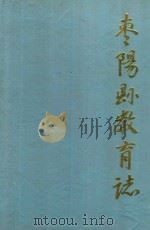 枣阳县教育志  1905-1985   1987  PDF电子版封面    枣阳县教育志编写小组 