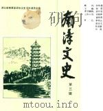 南漳文史  第3辑（1992 PDF版）