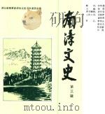 南漳文史  第3辑   1992  PDF电子版封面    中国人民政治协商会议湖北省南漳县委员会文史资料研究委员会编 