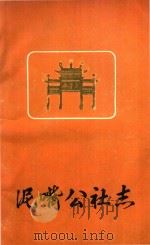 泥咀公社志（1982 PDF版）