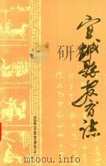宜城县教育志（1989 PDF版）