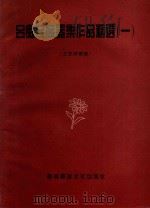吕痴民族器乐作品精选  1  主旋律乐谱（1998 PDF版）
