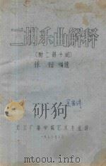 二胡乐曲解释  附二胡十问   1977  PDF电子版封面    张韶编选 