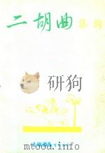 二胡曲集锦   1990  PDF电子版封面    上海音乐出版社编 