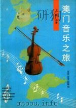 澳门音乐之旅   1996  PDF电子版封面  7530623729  陈远著 