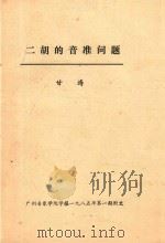 二胡的音准问题   1985  PDF电子版封面    甘涛 