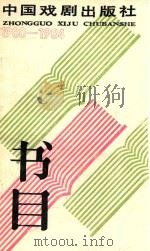 中国戏剧出版社  书目  1980-1984（ PDF版）