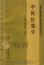 中医脏象学     PDF电子版封面     