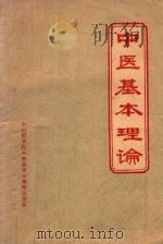 中医基本理论   1971  PDF电子版封面  9787513263870  中山医学院《新医学》编辑出版组编 