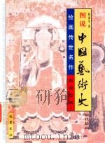 图说中国艺术史  隋代绘画  1（1999 PDF版）