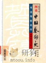 图说中国艺术史  商周秦汉书法  10   1999  PDF电子版封面  7805239495  陈滞冬 