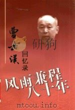 曹岳汉回忆录  风雨兼程八十年     PDF电子版封面     