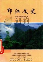 印江文史  老红军回忆录专辑（1997 PDF版）