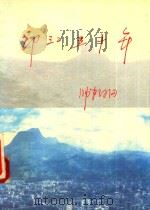 印江五十年   1999  PDF电子版封面    《印江五十年》编写组编 