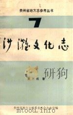 贵州省地方志参考丛书  沙滩文化志（1986 PDF版）