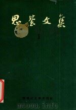 思基文集  1  短篇小说  《生长》  《第六种人》   1993  PDF电子版封面    秦礼显，肖忠民编 