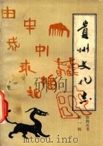 贵州文化志  资料丛书  第1辑（1989 PDF版）