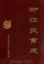 印江教育志   1992  PDF电子版封面    《印江教育志》编写组编 