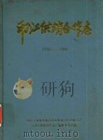 印江供销合作志  1938-1988（ PDF版）