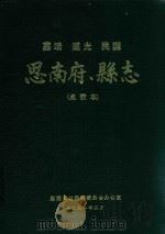 嘉靖  道光  民国  思南俯、县志  1998（1991 PDF版）