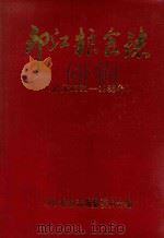 印江粮食志  1381-1985（1989 PDF版）