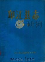 印江县志  大事记     PDF电子版封面    印江县志编纂委员会编 