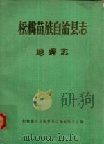 松桃苗族自治县志  地理志   1987  PDF电子版封面    松桃苗族自治县县志编纂委员会编 