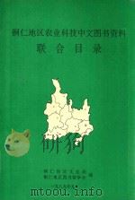 铜仁地区农业科技中文图书资料联合目录（1989 PDF版）