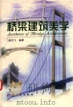 桥梁建筑美学（1999 PDF版）