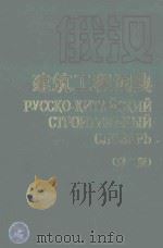 俄汉建筑工程词典（1996 PDF版）