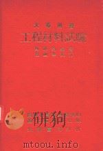 工程材料试验   1972  PDF电子版封面    刘祥钧编著 