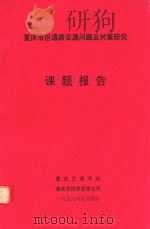 重庆市区道路交通问题及对策研究  课题报告   1997  PDF电子版封面     