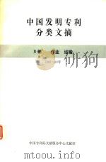 中国发明专利分类文摘  B部  作业  运输  1985-1986年   1987  PDF电子版封面     