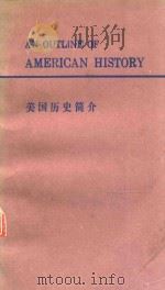 美国历史简介   1982  PDF电子版封面    美国大使馆文化处编译 