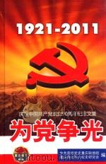 1921-2011为党争光  庆祝中国共产党成立90周年纪念文集     PDF电子版封面    陈之惠主编 
