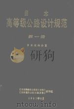 日本高等级公路设计规范  第1册  日本道路公团   1990  PDF电子版封面    《日本高等级公路设计规范》，《日本道路公团试验方法》编译组 