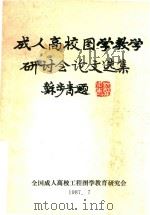 成人高校图学教学研讨会论文选集   1987  PDF电子版封面    全国成人高校工程图学教育研究会 