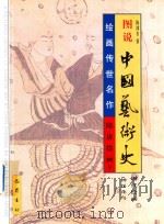 图说中国艺术史  隋唐绘画  9（1999 PDF版）