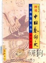 图说中国艺术史  隋唐绘画  9   1999  PDF电子版封面  7805239592  陈滞冬 