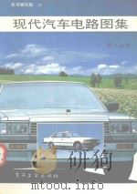 现代汽车电路图集  第3分册（1992 PDF版）