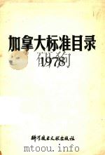 加拿大标准目录  1978（ PDF版）